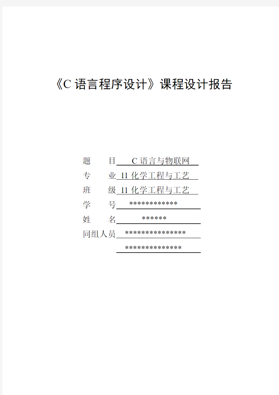 C语言课程设计报告之C语言与物联网