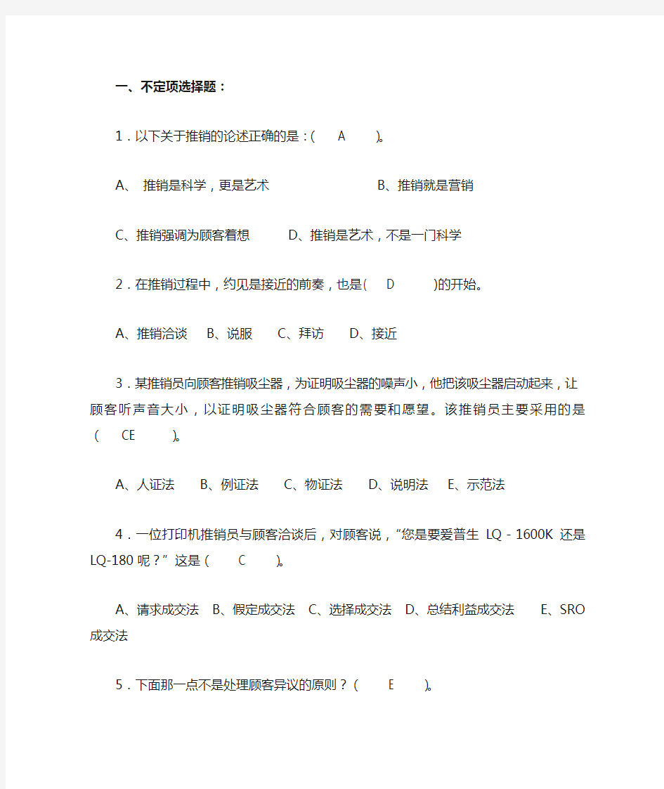 现代推销复习题