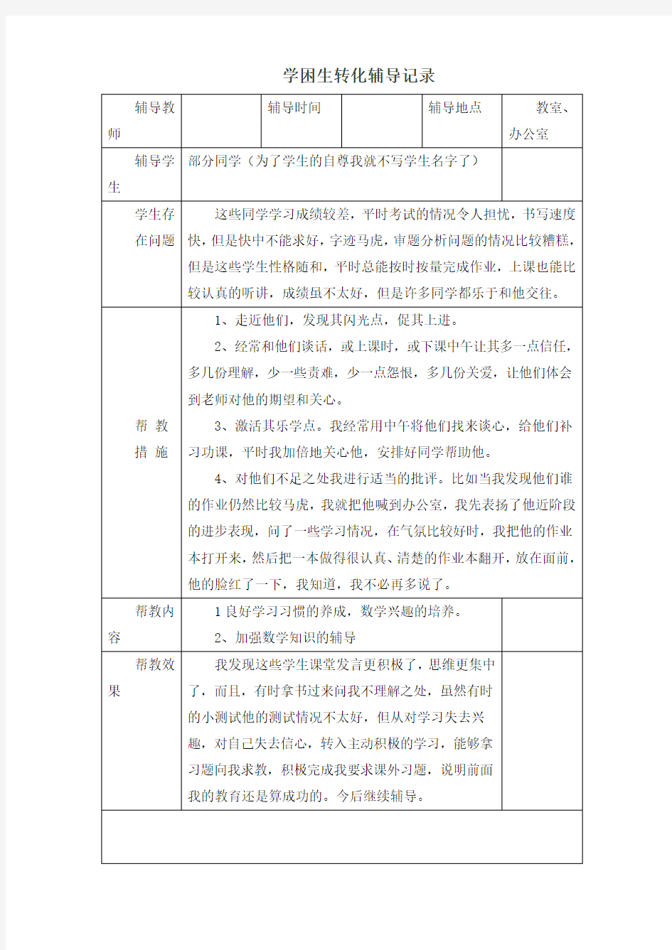 学困生转化辅导记录