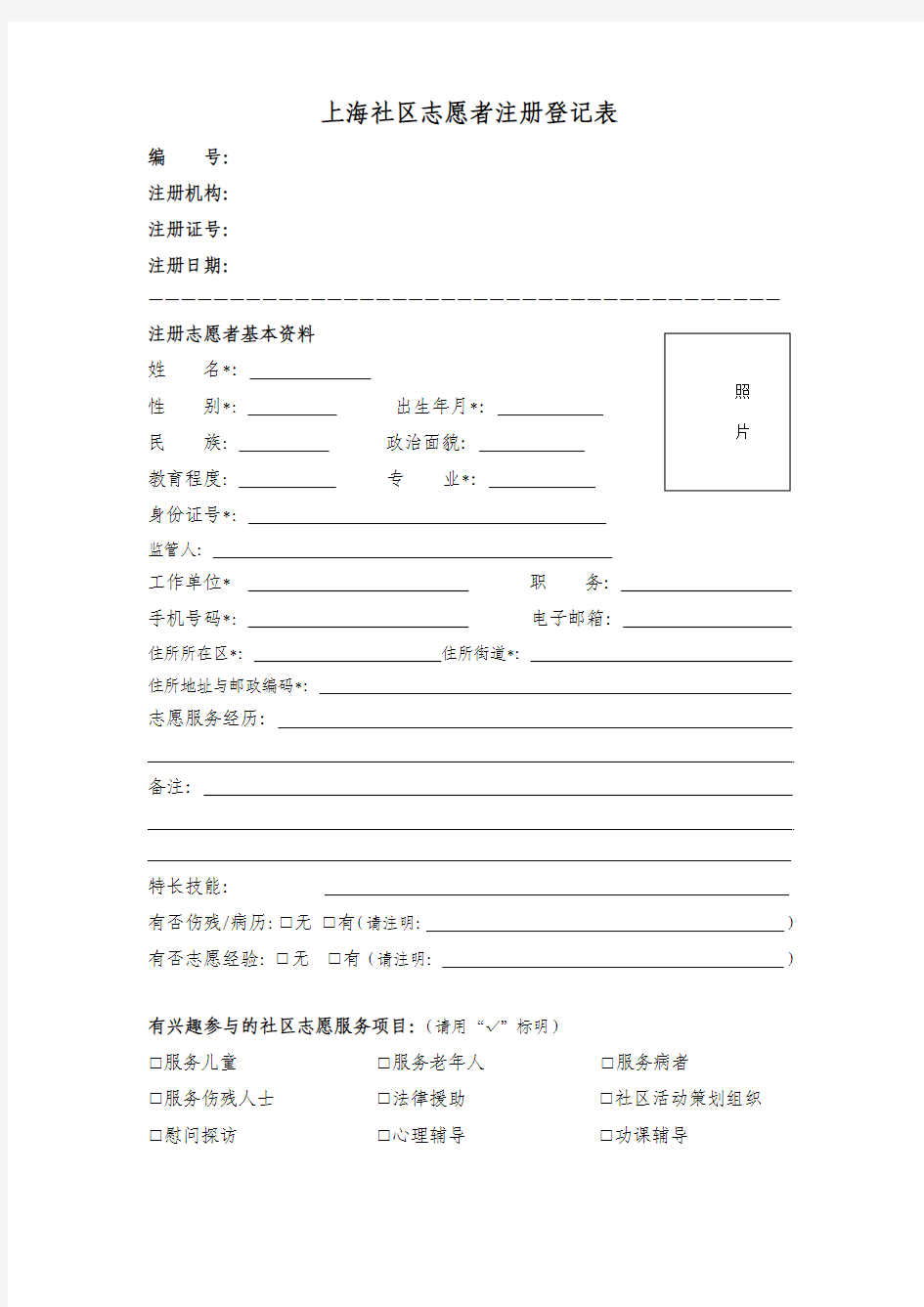 社区志愿者注册登记表