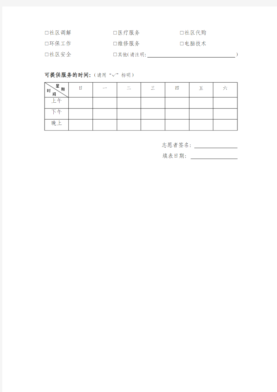 社区志愿者注册登记表