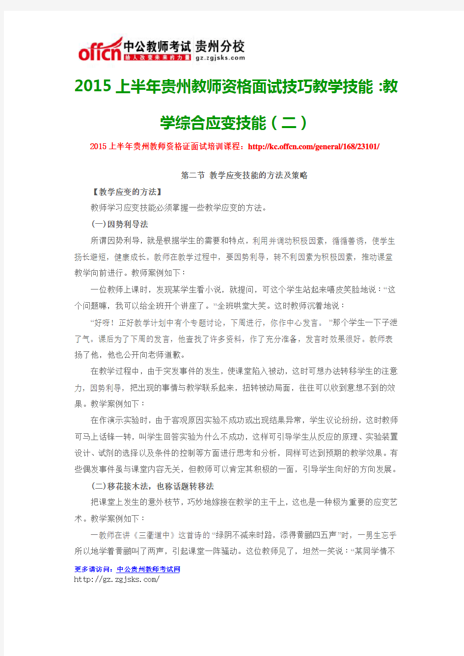 2015上半年贵州教师资格面试技巧教学技能：教学综合应变技能(二)