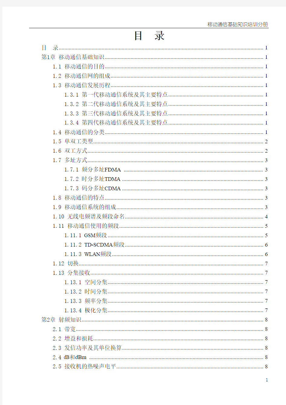 移动通信基础知识1