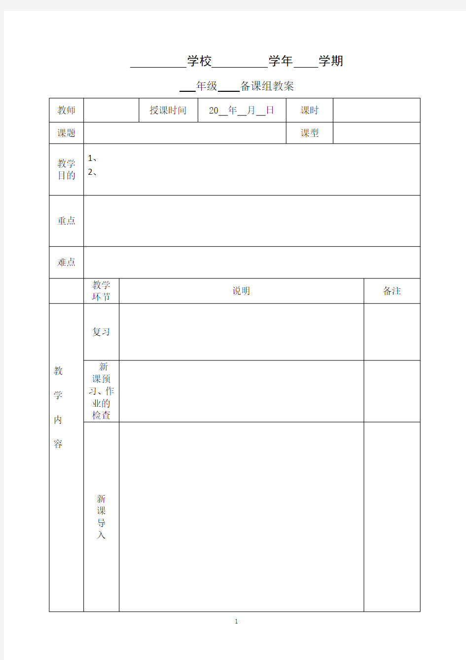 中学教案空白模板(A4表格)