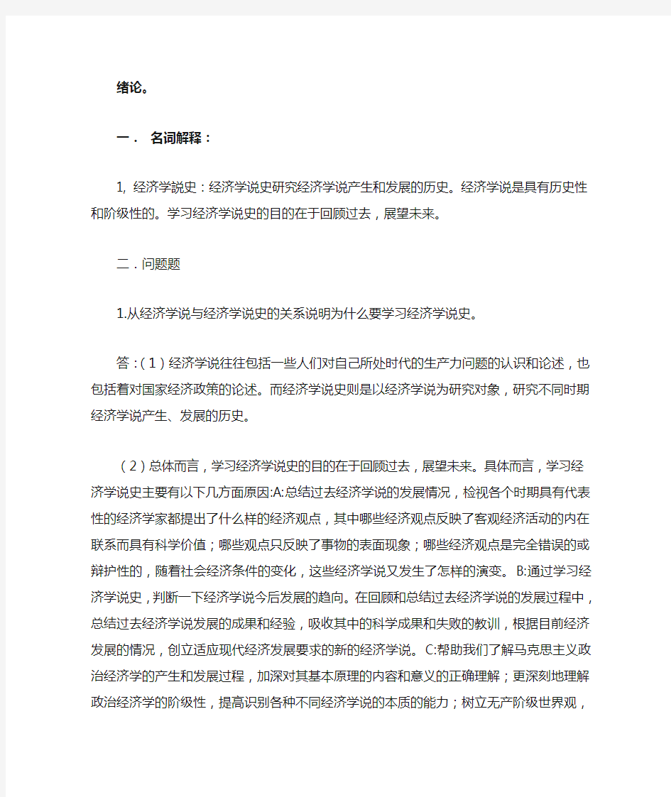 经济学说史教程课后习题答案