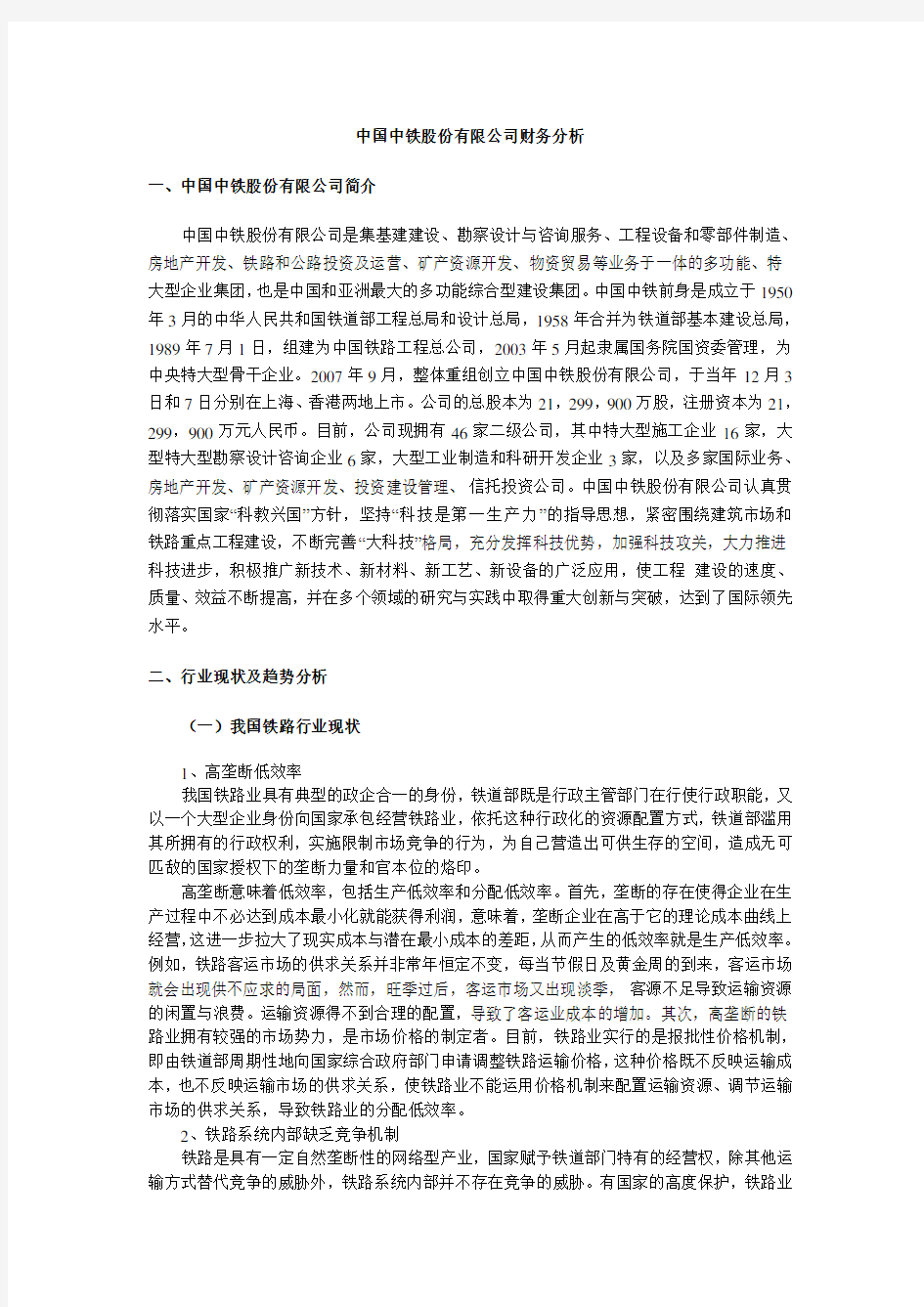 中国中铁股份有限公司财务分析