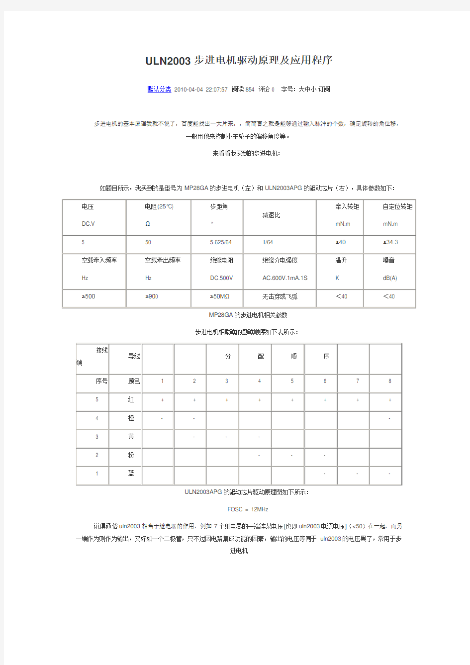 ULN2003步进电机驱动原理及应用程序