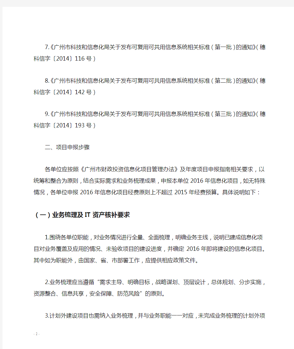 《2016年广州市财政投资信息化项目申报指南》
