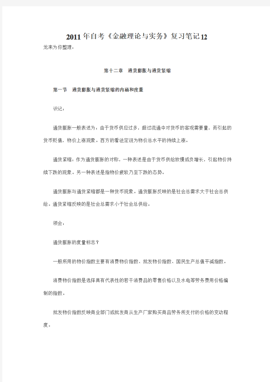 2011年自考《金融理论与实务》复习笔记12