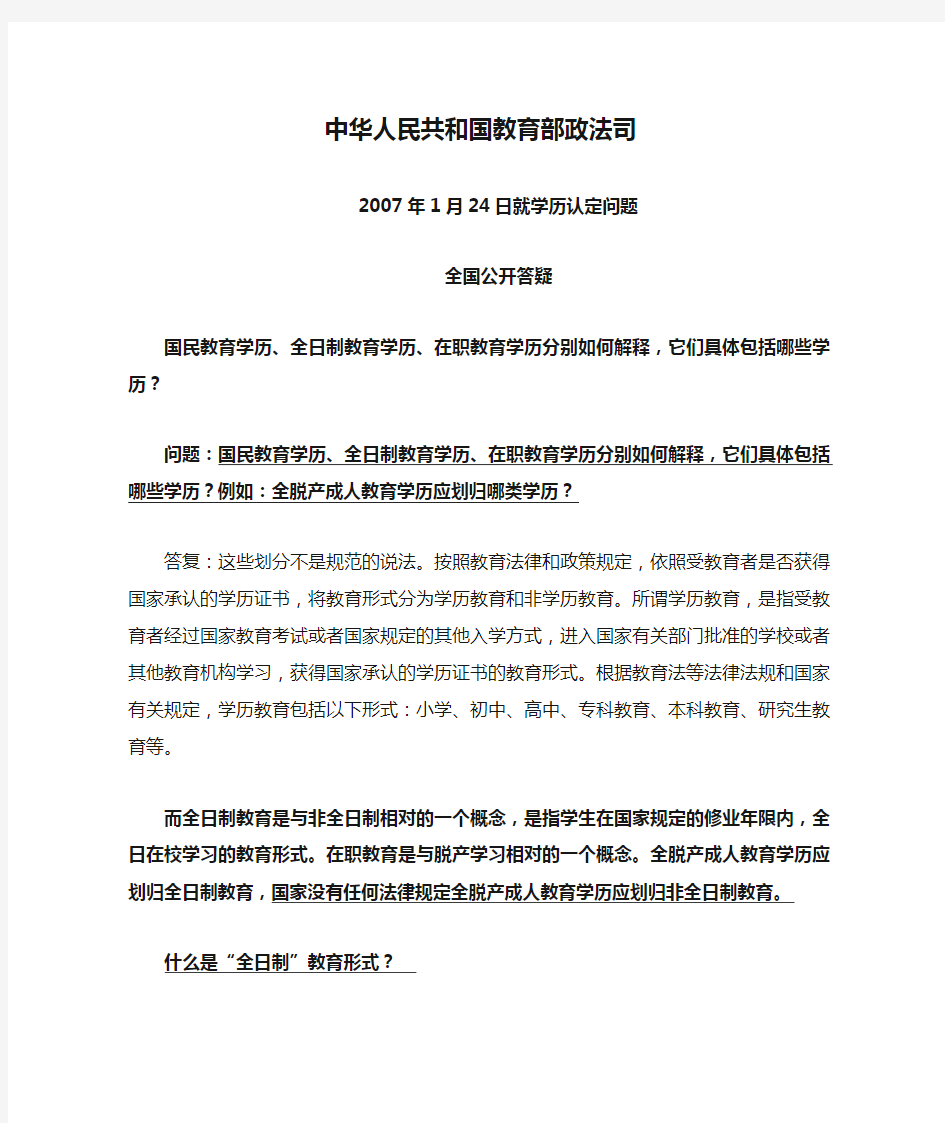 中华人民共和国教育部政法司2007年1月24日就学历认定问题全国公开答疑