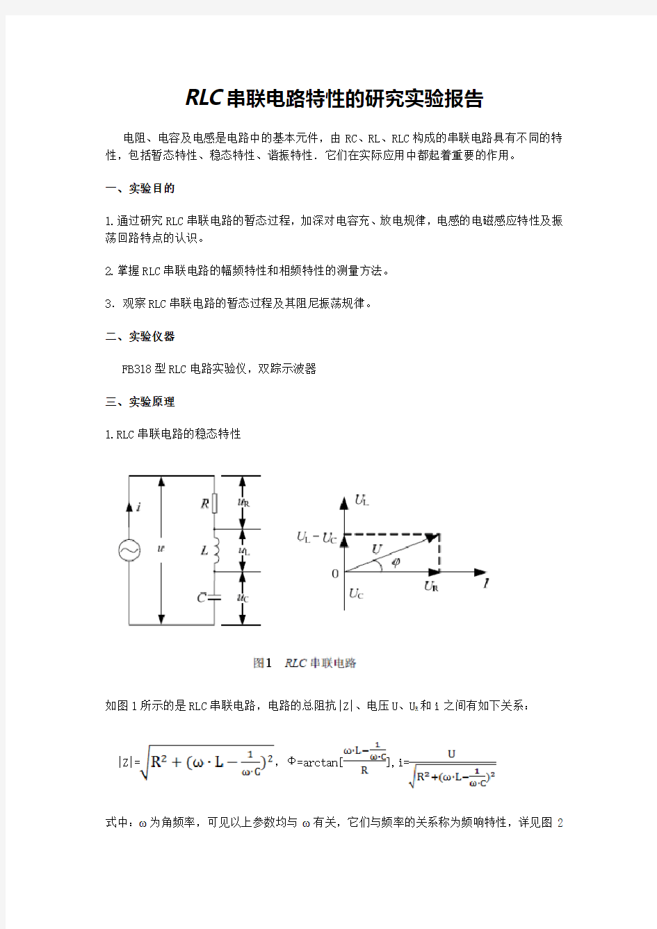 RLC实验报告