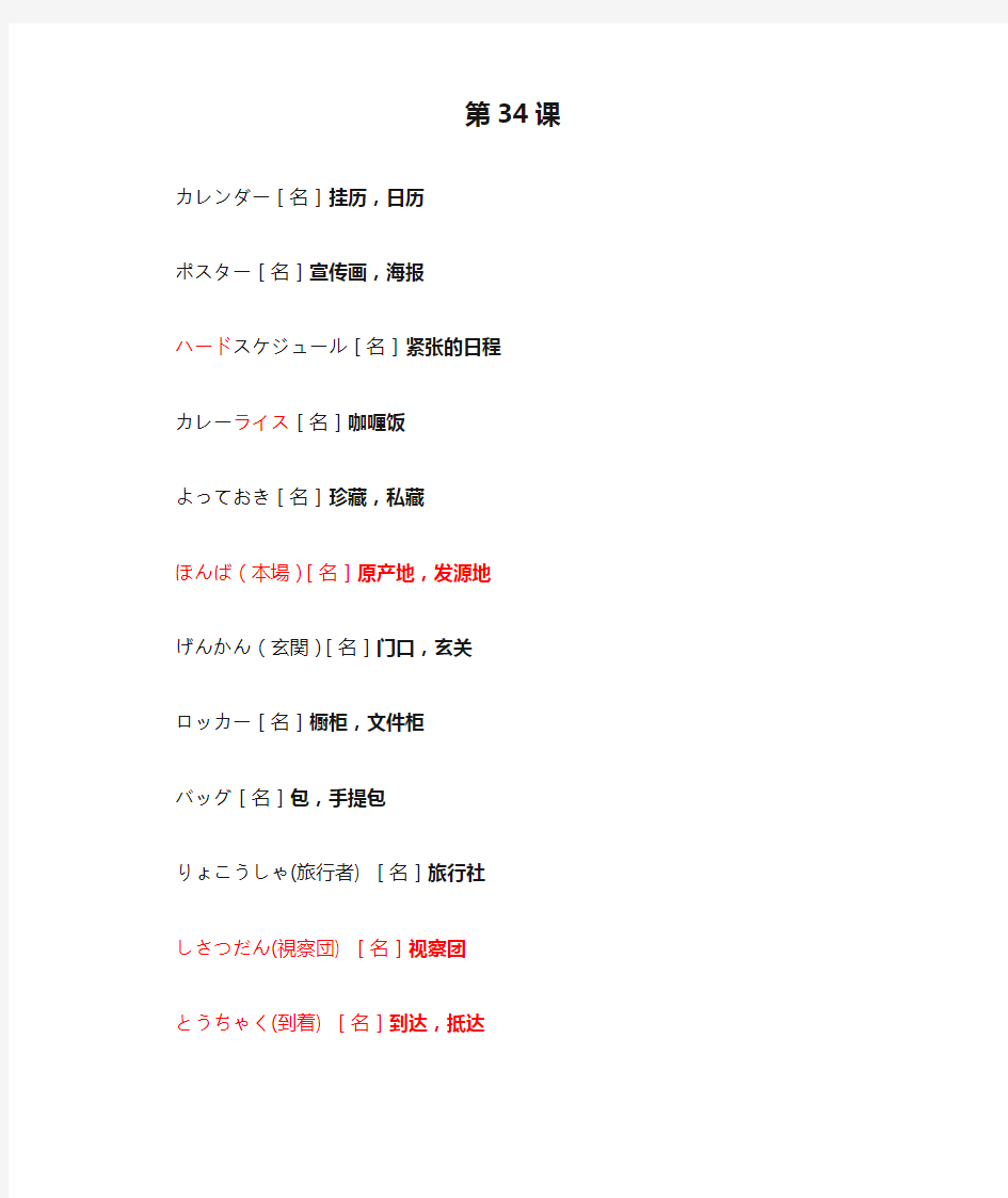 新标日初级词汇第34课