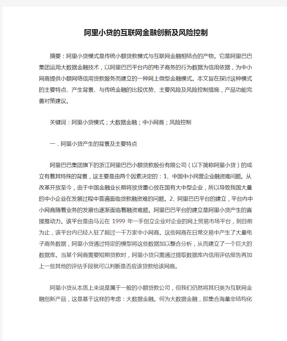 阿里小贷的互联网金融创新及风险控制