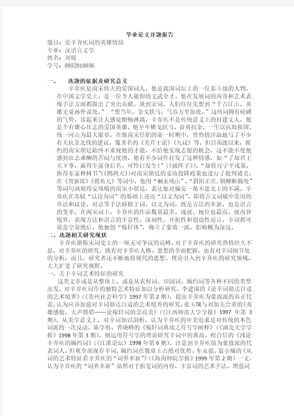 刘锐 09汉语言文学 辛弃疾词的英雄情结开题报告