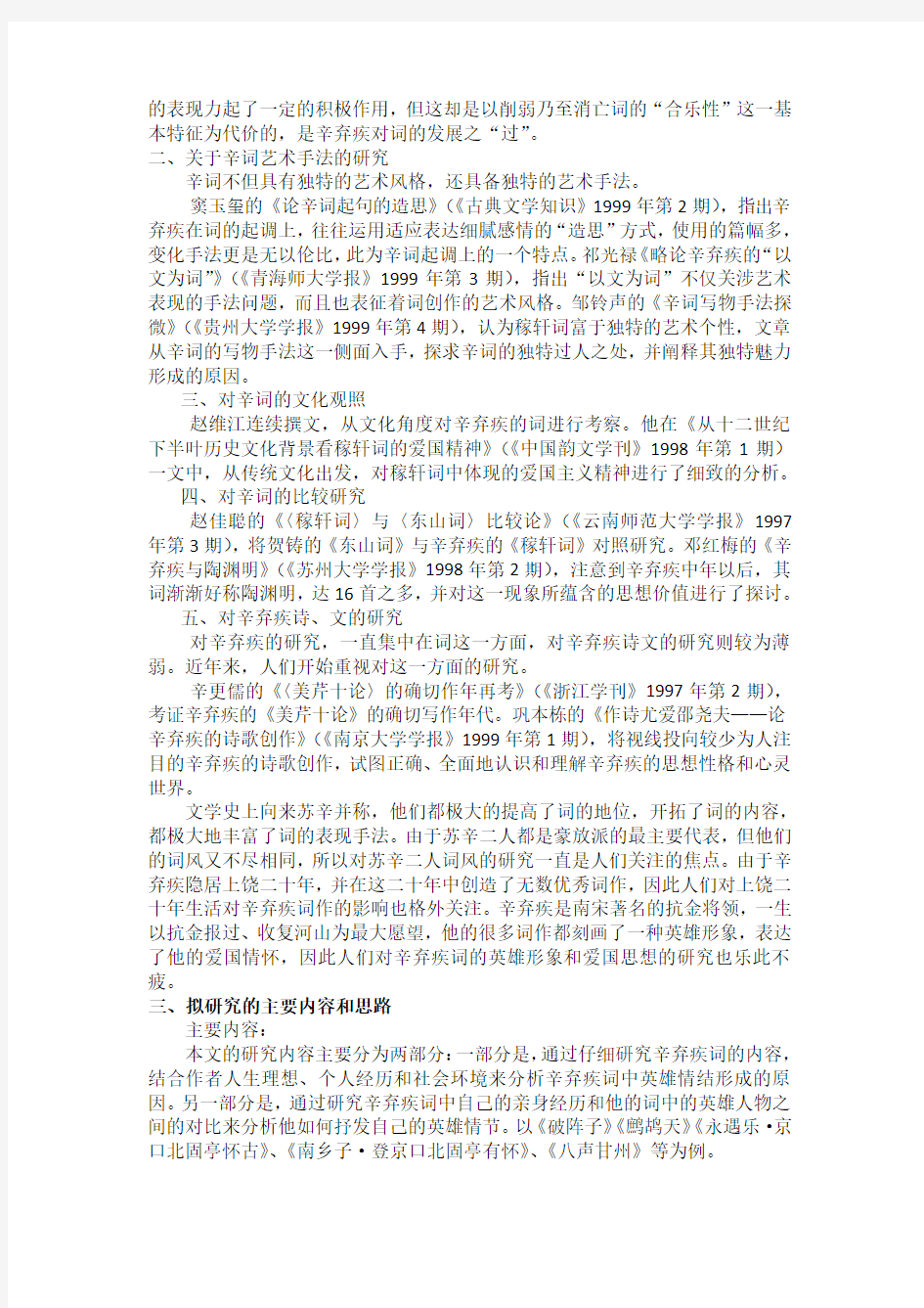 刘锐 09汉语言文学 辛弃疾词的英雄情结开题报告
