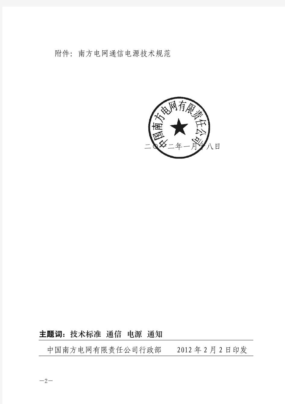 南方电网系统[2012]7号关于印发《南方电网通信电源技术规范》的通知