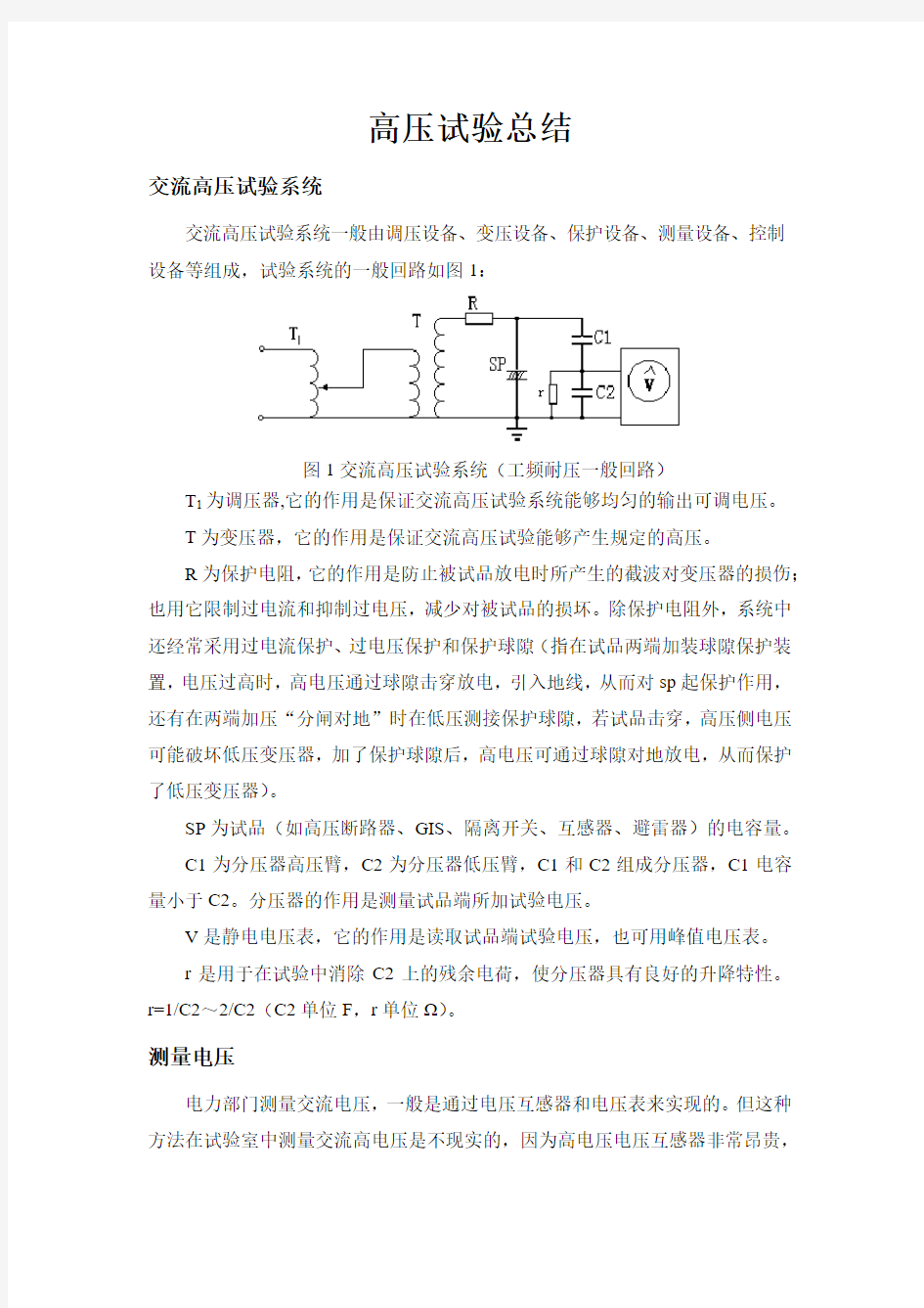 高压试验