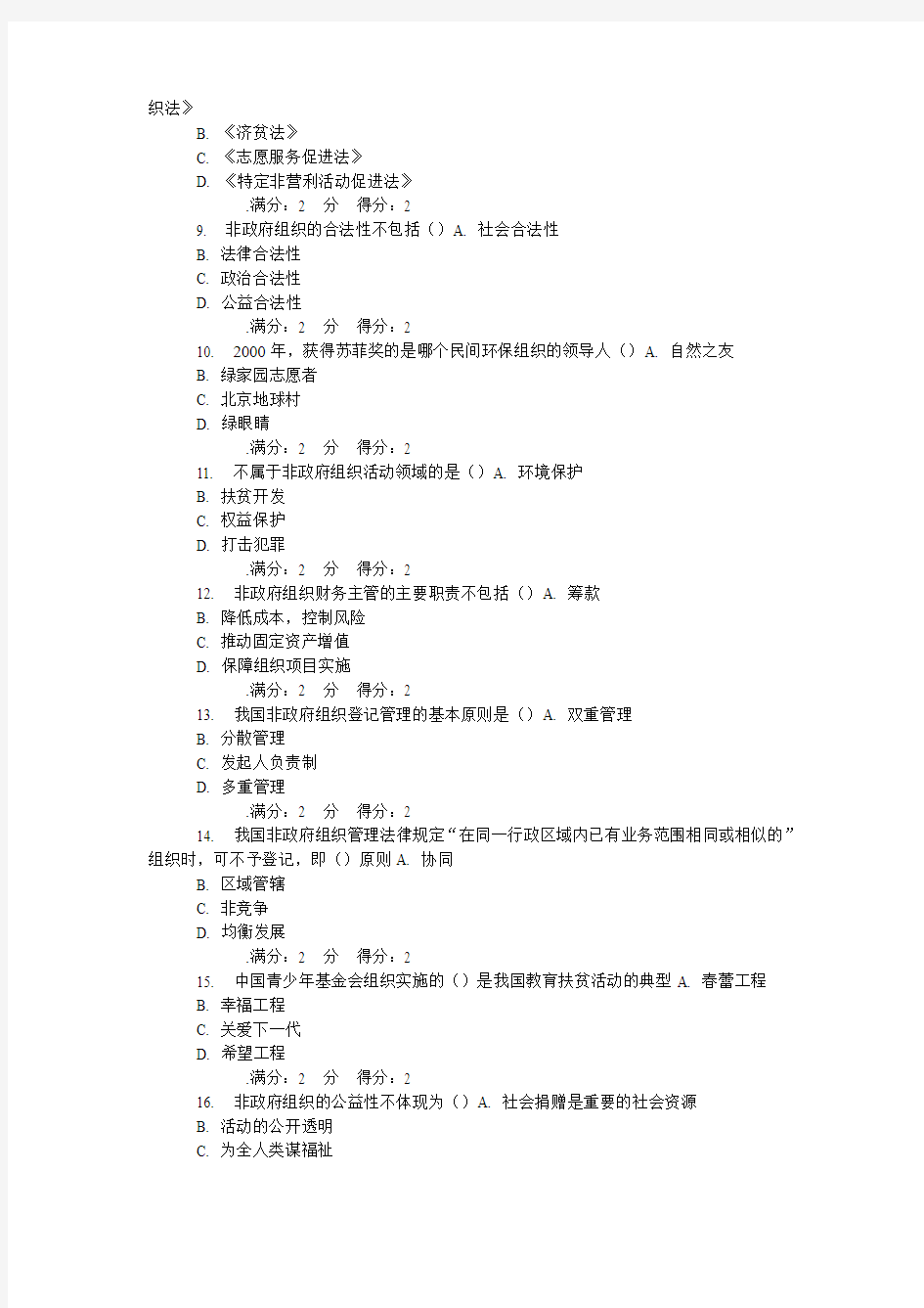 14秋学期《非政府组织管理》在线作业