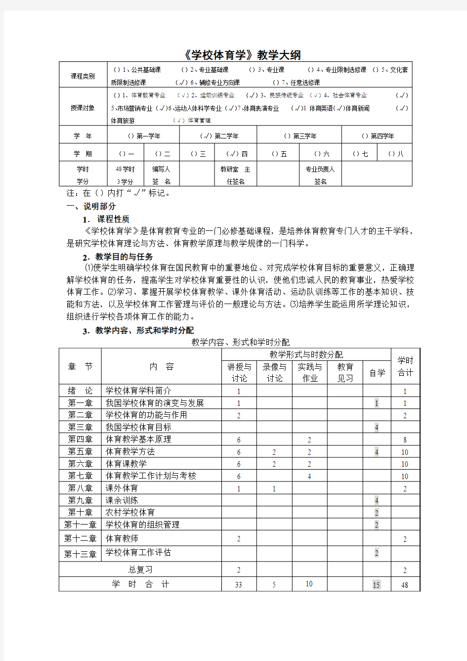 《学校体育学》教学大纲