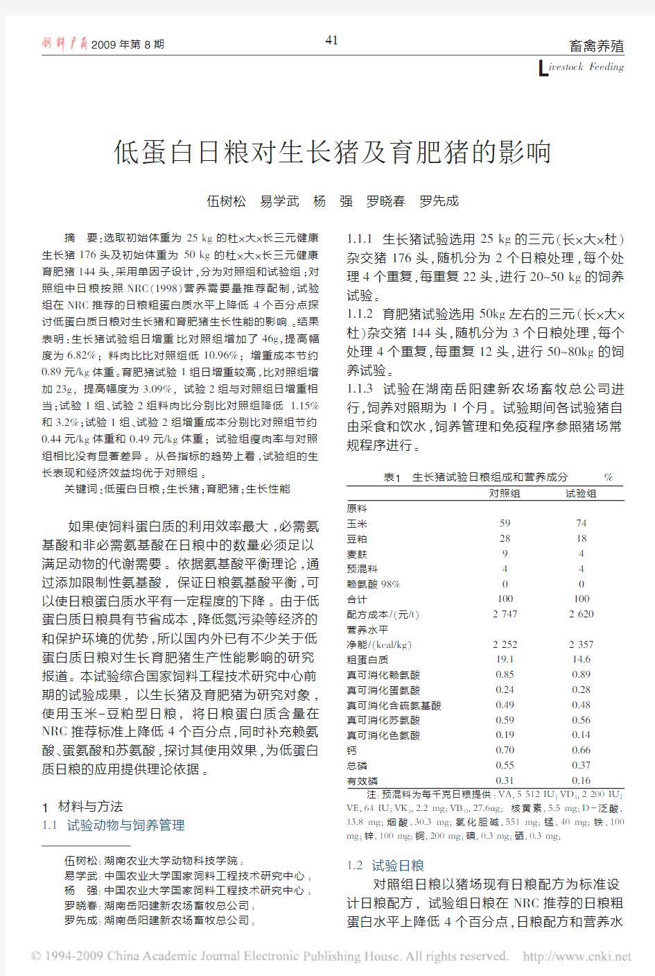 低蛋白日粮对生长猪及育肥猪的影响(1)