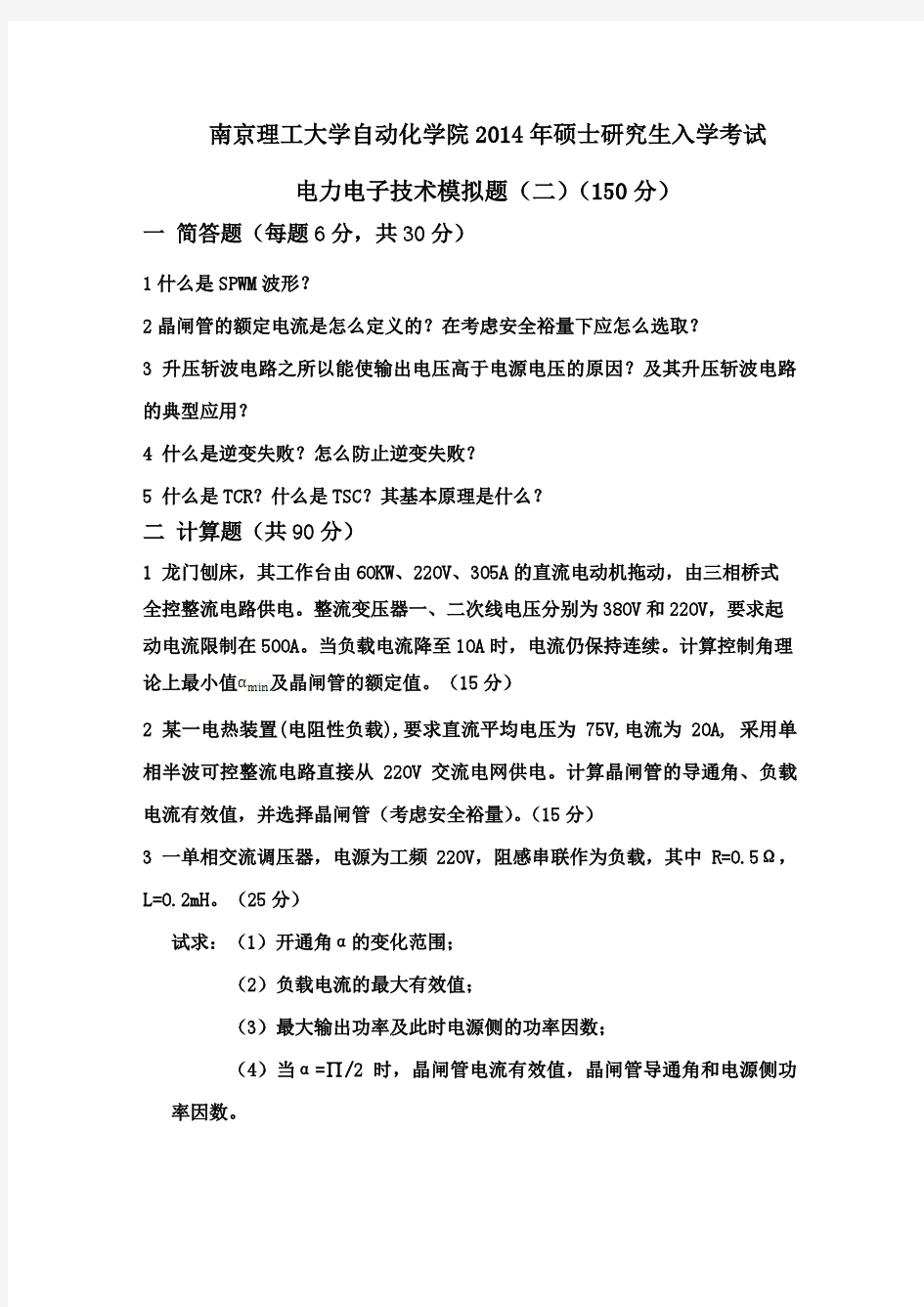 2014年南京理工大学电力电子模拟二试题