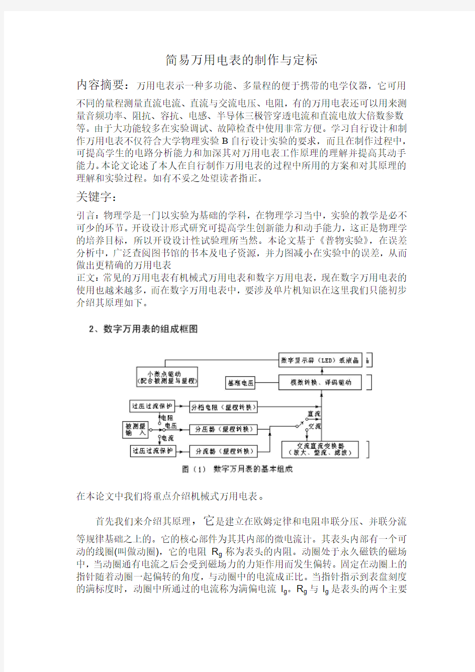 简易万用电表的制作