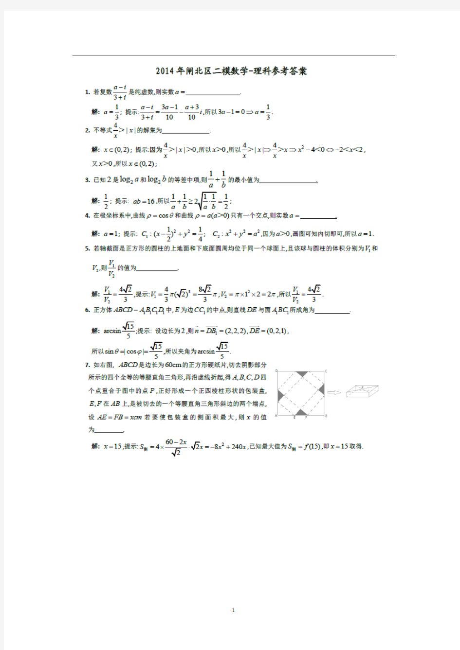 2014上海市闸北区高三二模考试数学理试题及答案