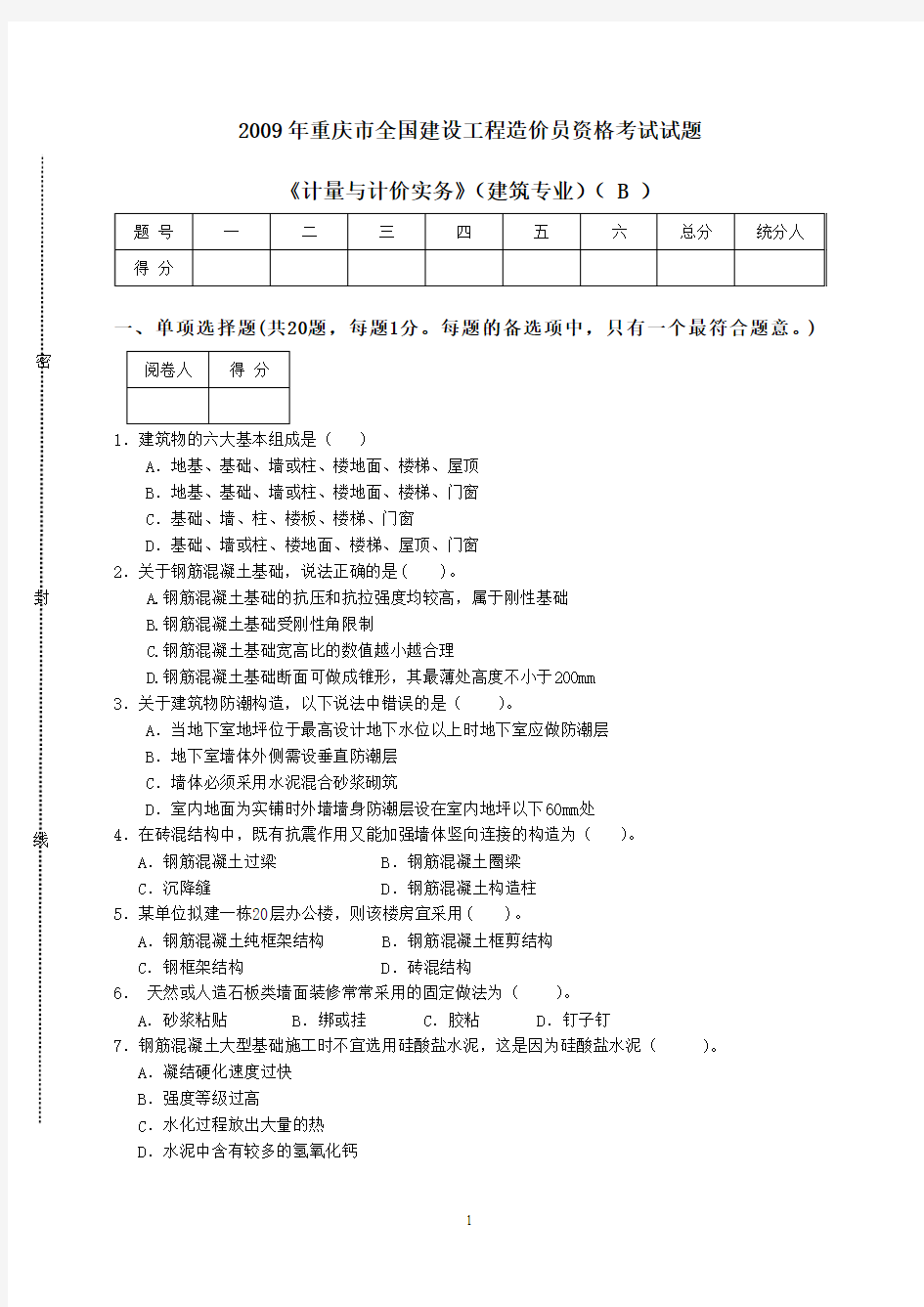 2009年重庆造价员《计量与计价实务》(建筑专业)(B)试题