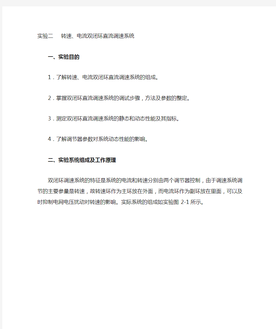 实验二 转速、电流双闭环直流调速系统