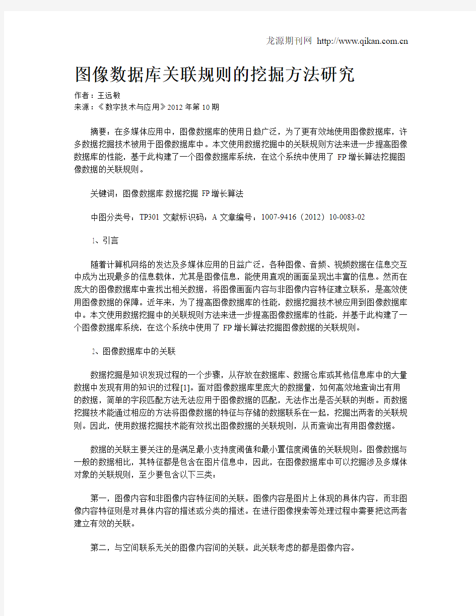 图像数据库关联规则的挖掘方法研究