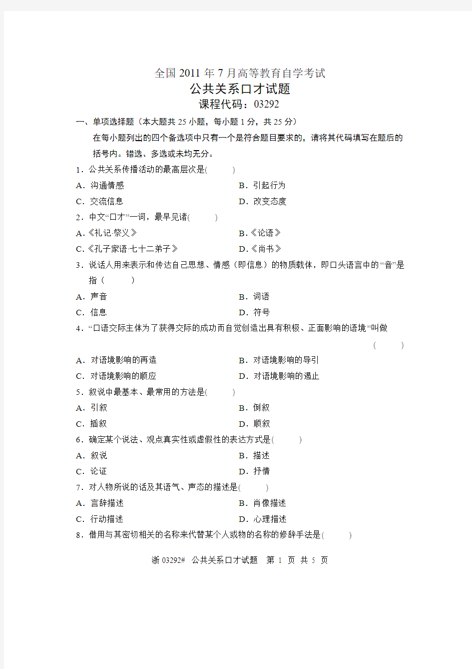 全国2011年7月高等教育自学考试 公共关系口才试题 课程代码03292