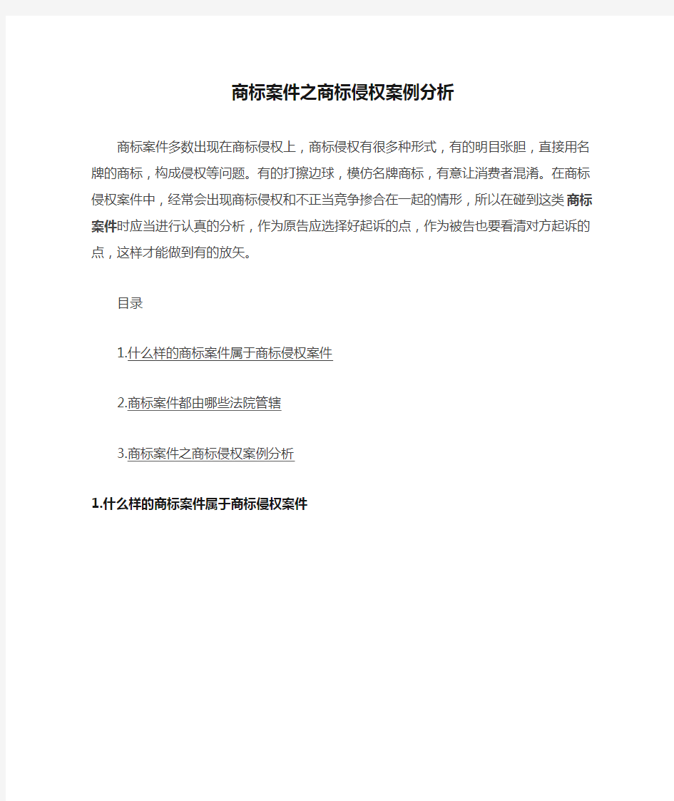 商标案件之商标侵权案例分析