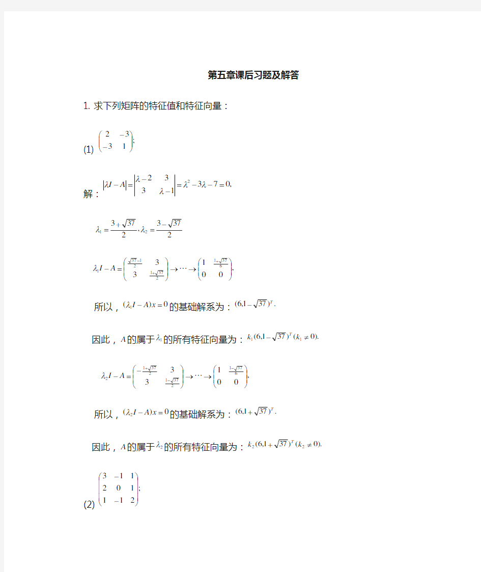 线性代数第五章 课后习题及解答