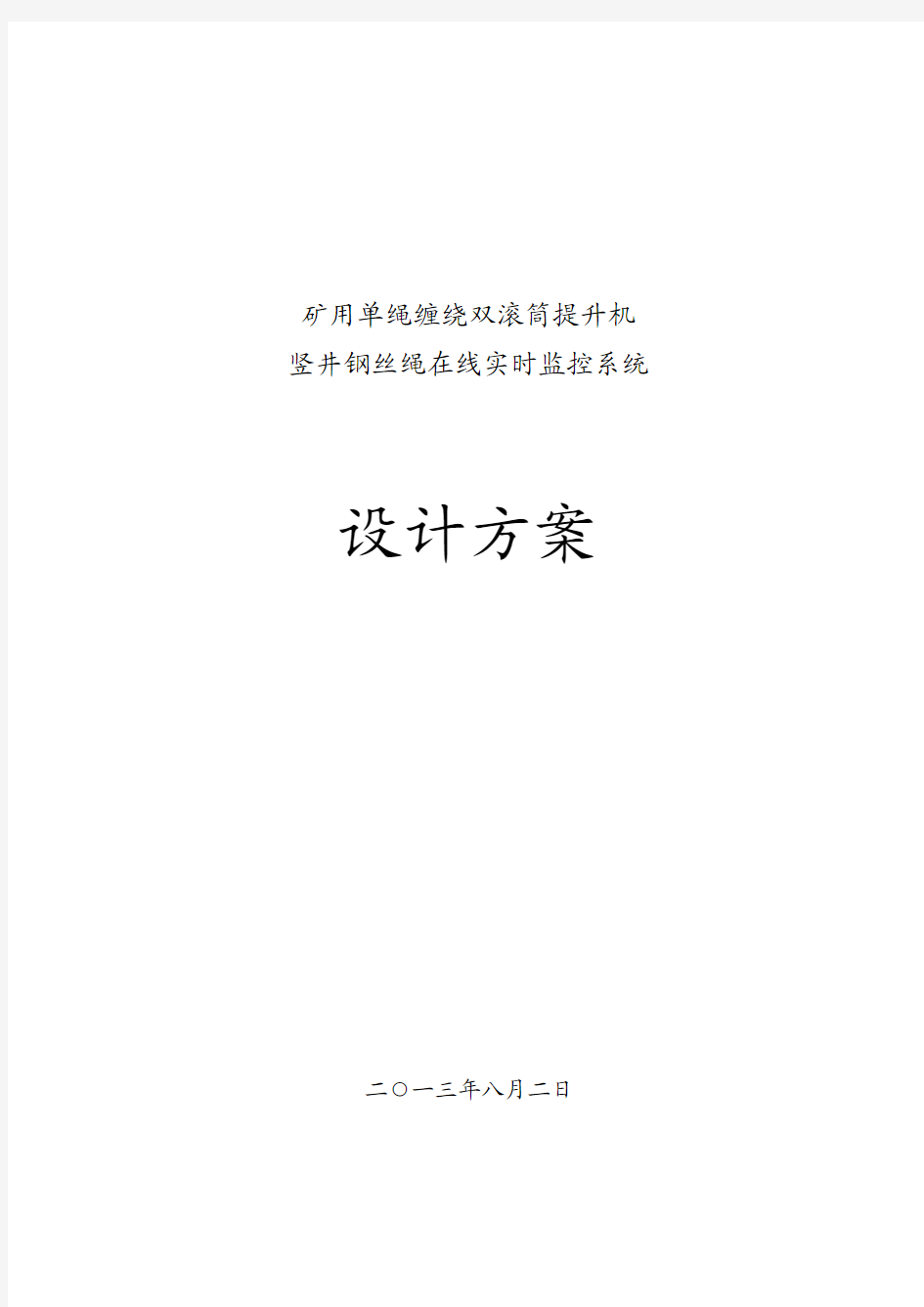 矿用钢绳芯无损探伤在线监测系统设计方案(竖井)