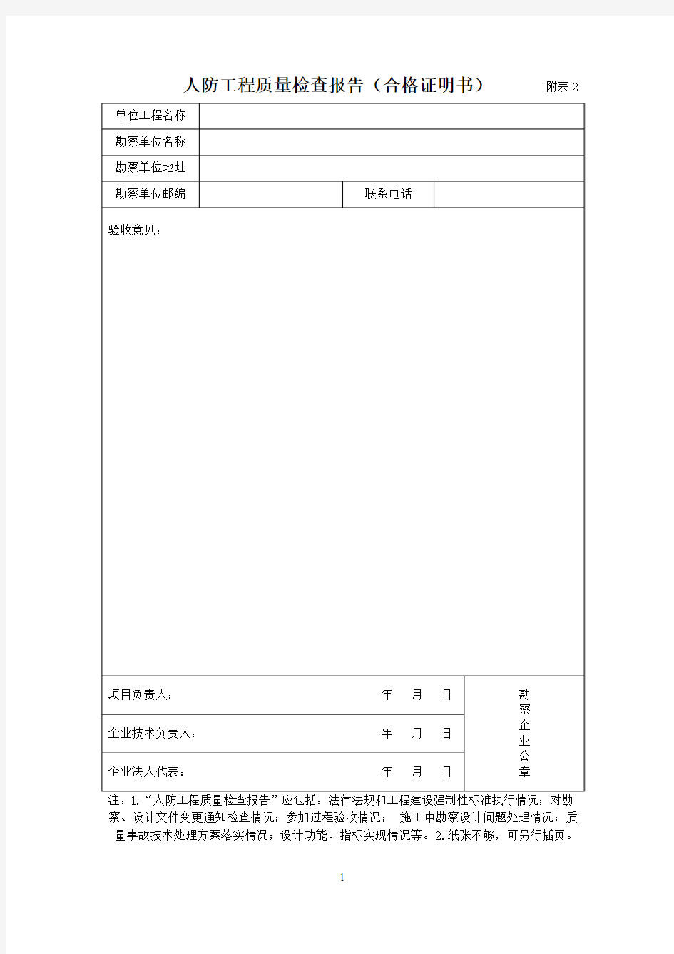 人防工程质量检查报告(合格证明书)(勘察单位)