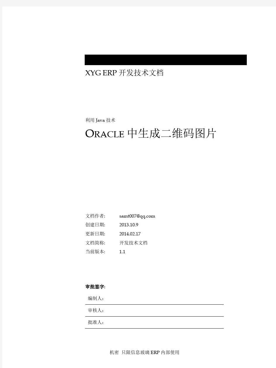 Oracle中生成二维码图片_V1.1_WEB