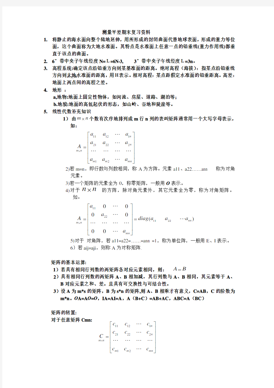 测量平差期末考试公式总结