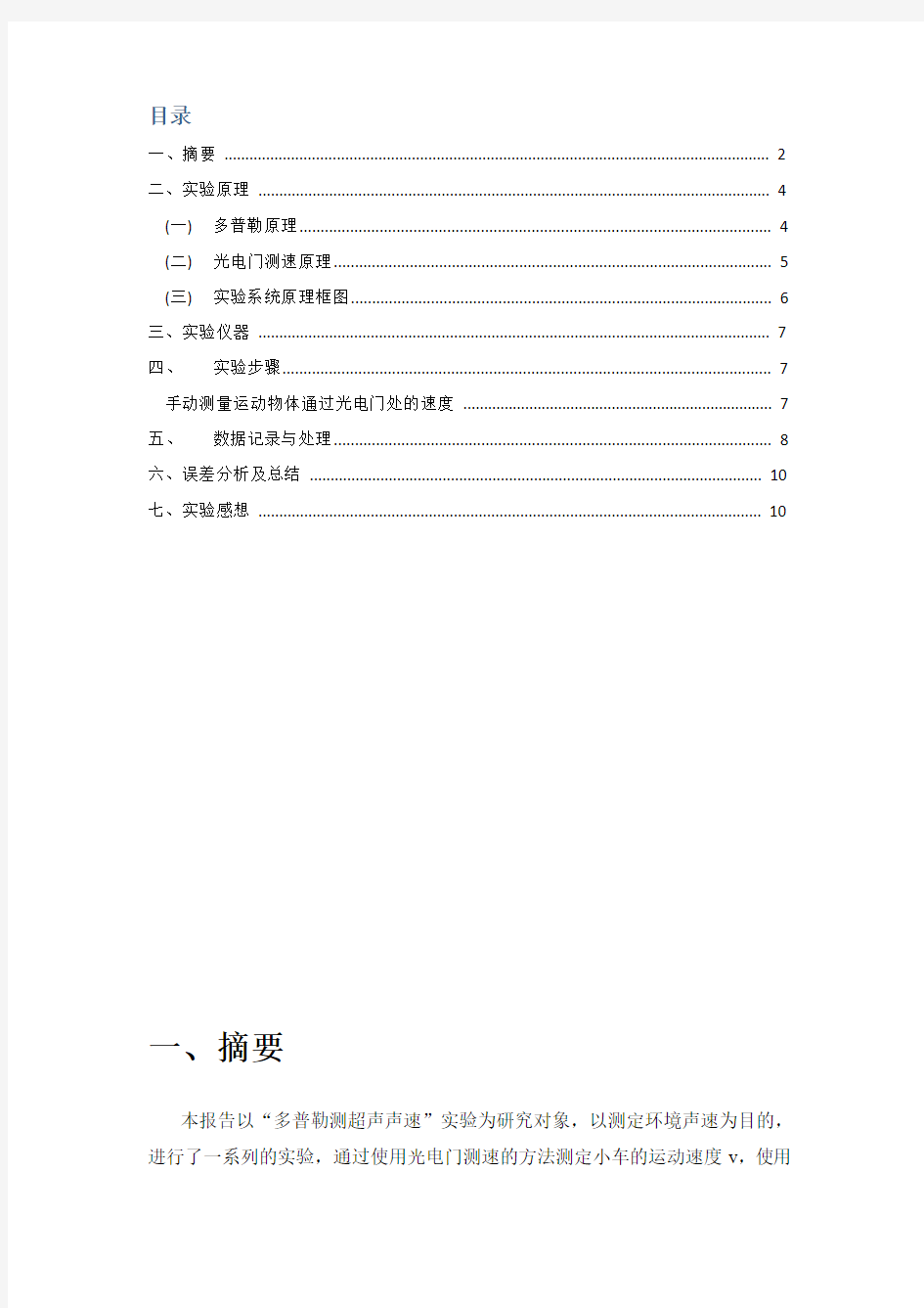 多普勒效应测声速新方法研究性实验报告