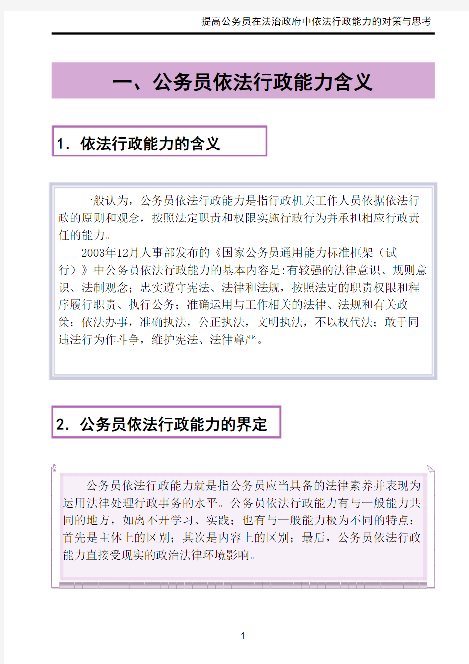 提高公务员在法治政府中依法行政能力的对策与思考-课件讲义