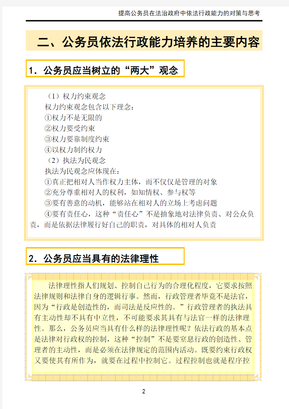 提高公务员在法治政府中依法行政能力的对策与思考-课件讲义