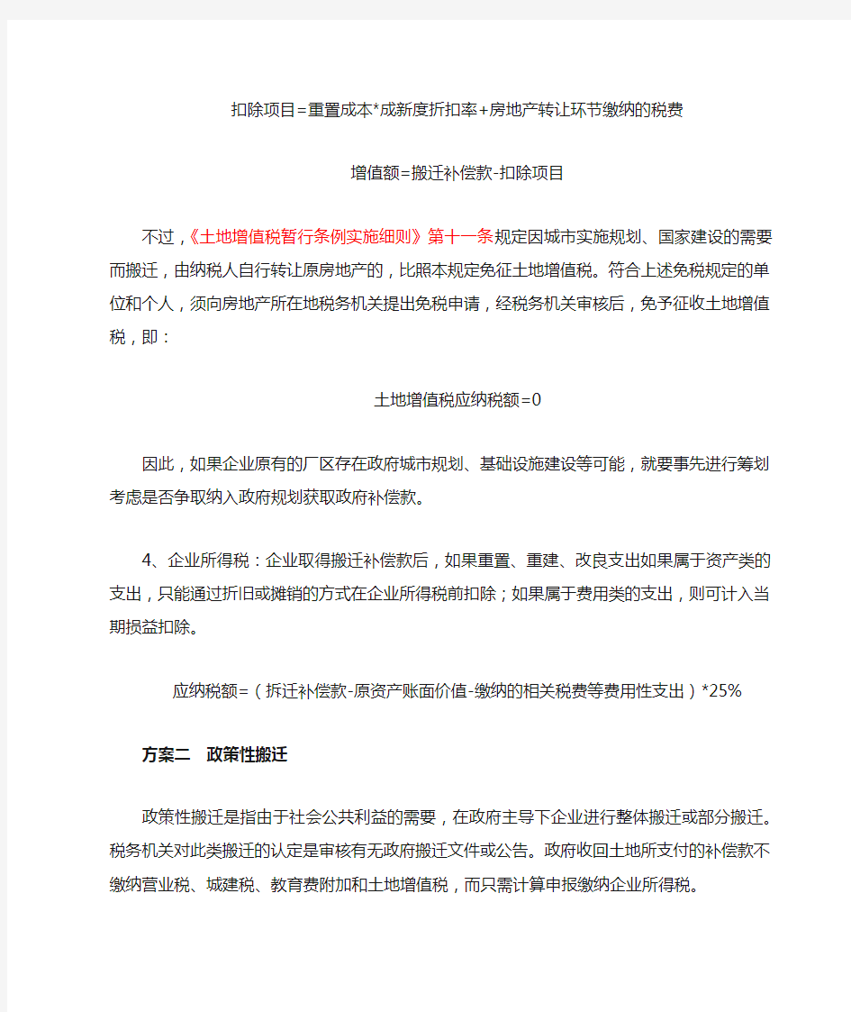 搬迁补偿费税收筹划