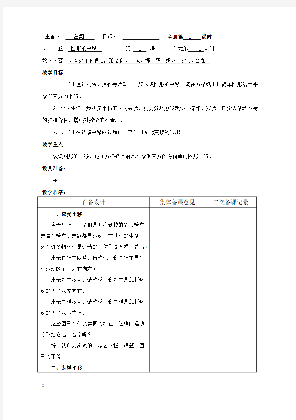 新苏教版四年级数学下册第一单元教案表格式集体备课