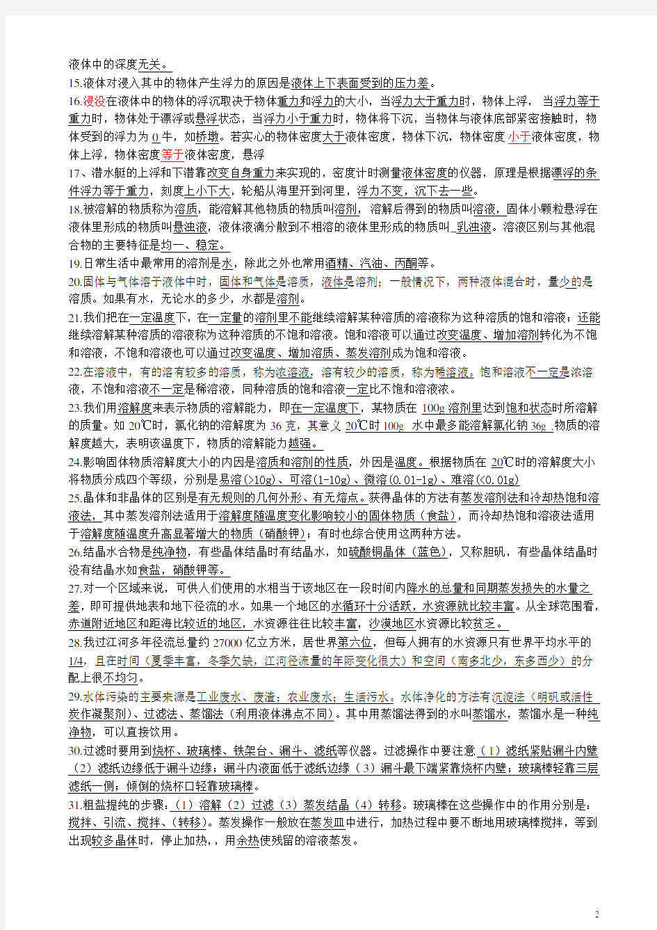 人教版八上科学第一单元知识点总结