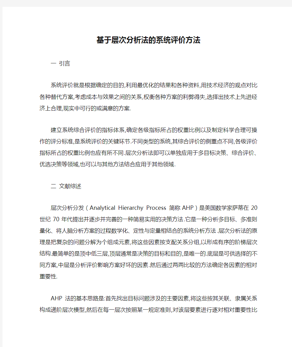 基于层次分析法的系统评价方法