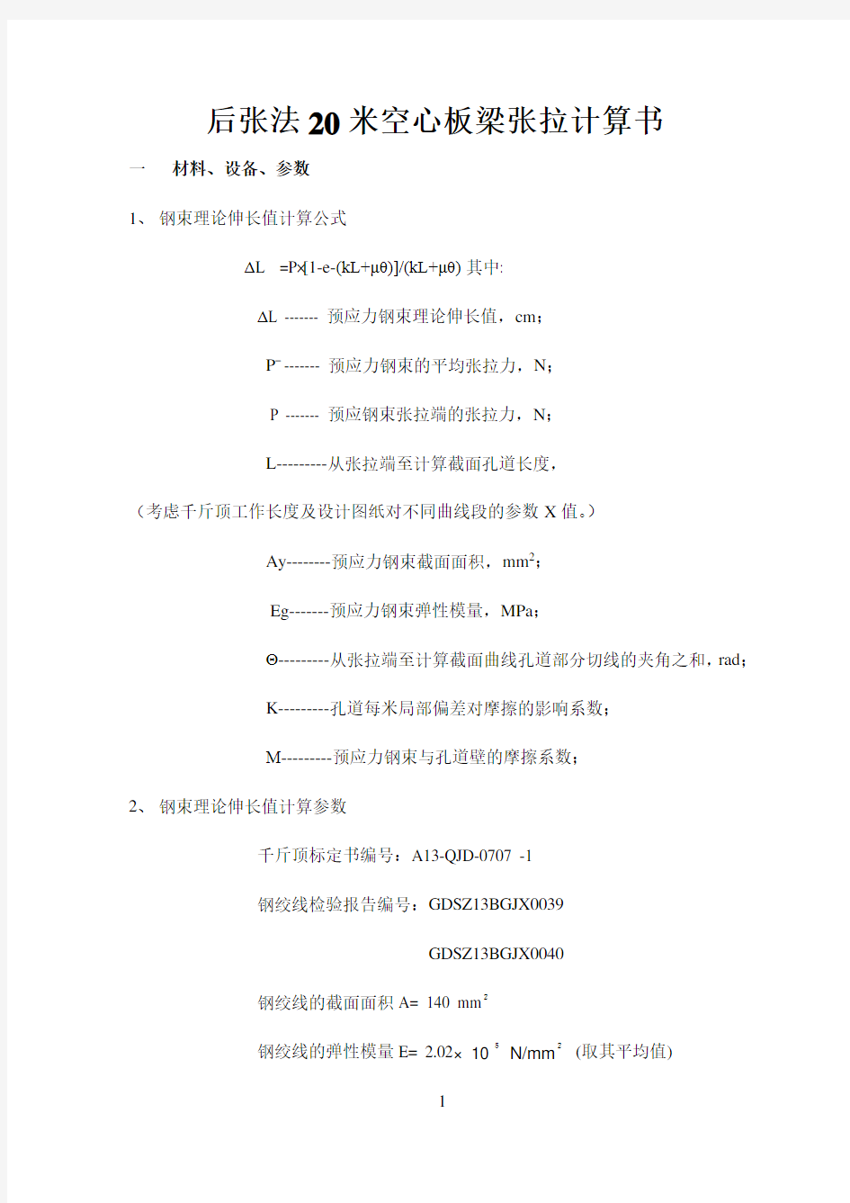 后张法20米空心板梁张拉计算书