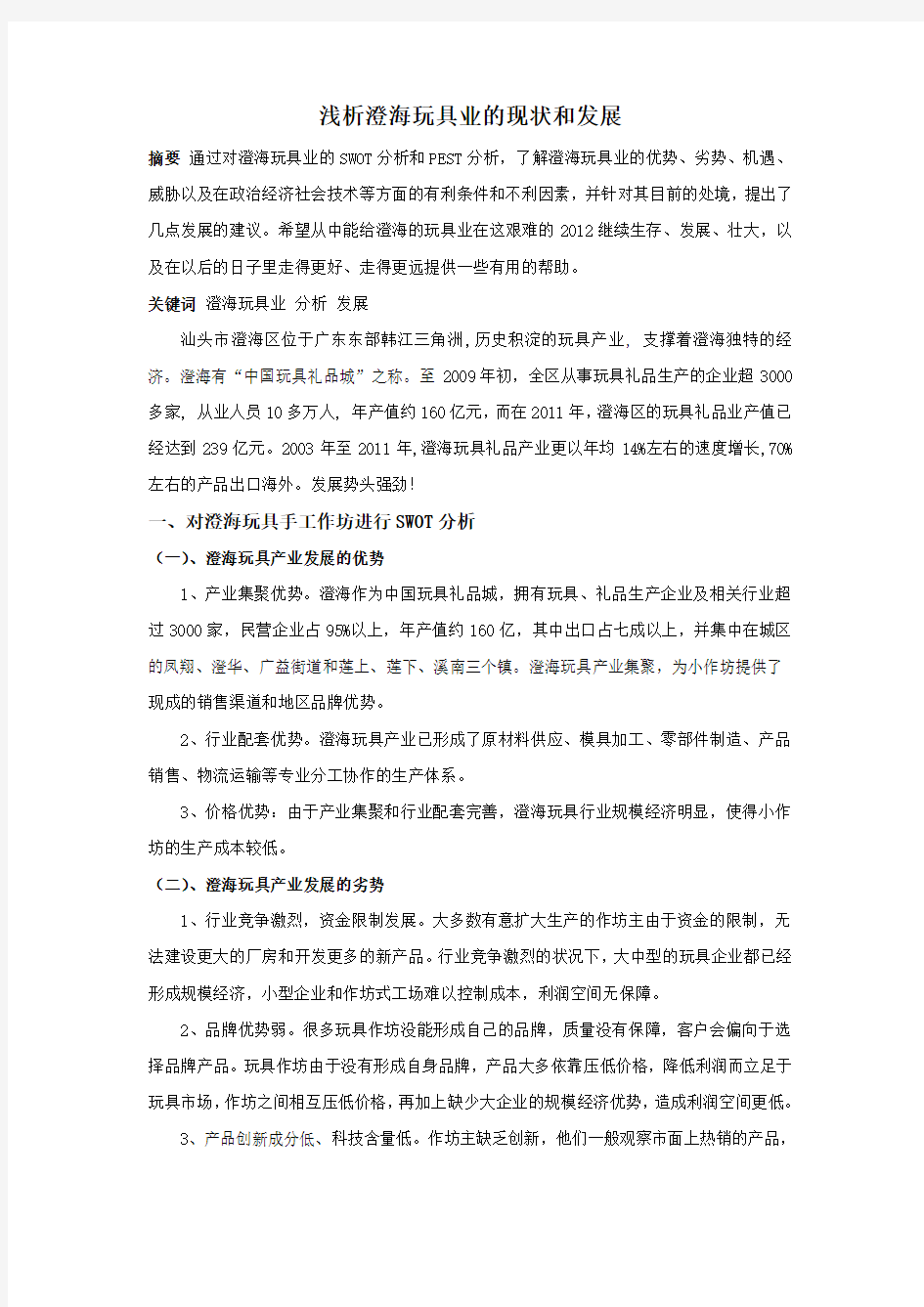 澄海玩具业调研报告