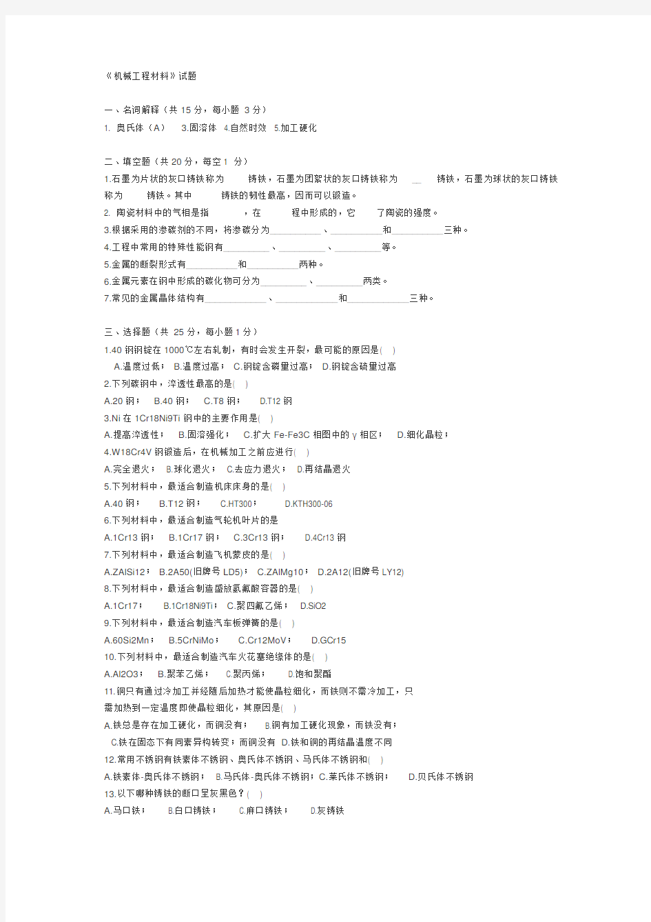 机械工程材料试题(答案)