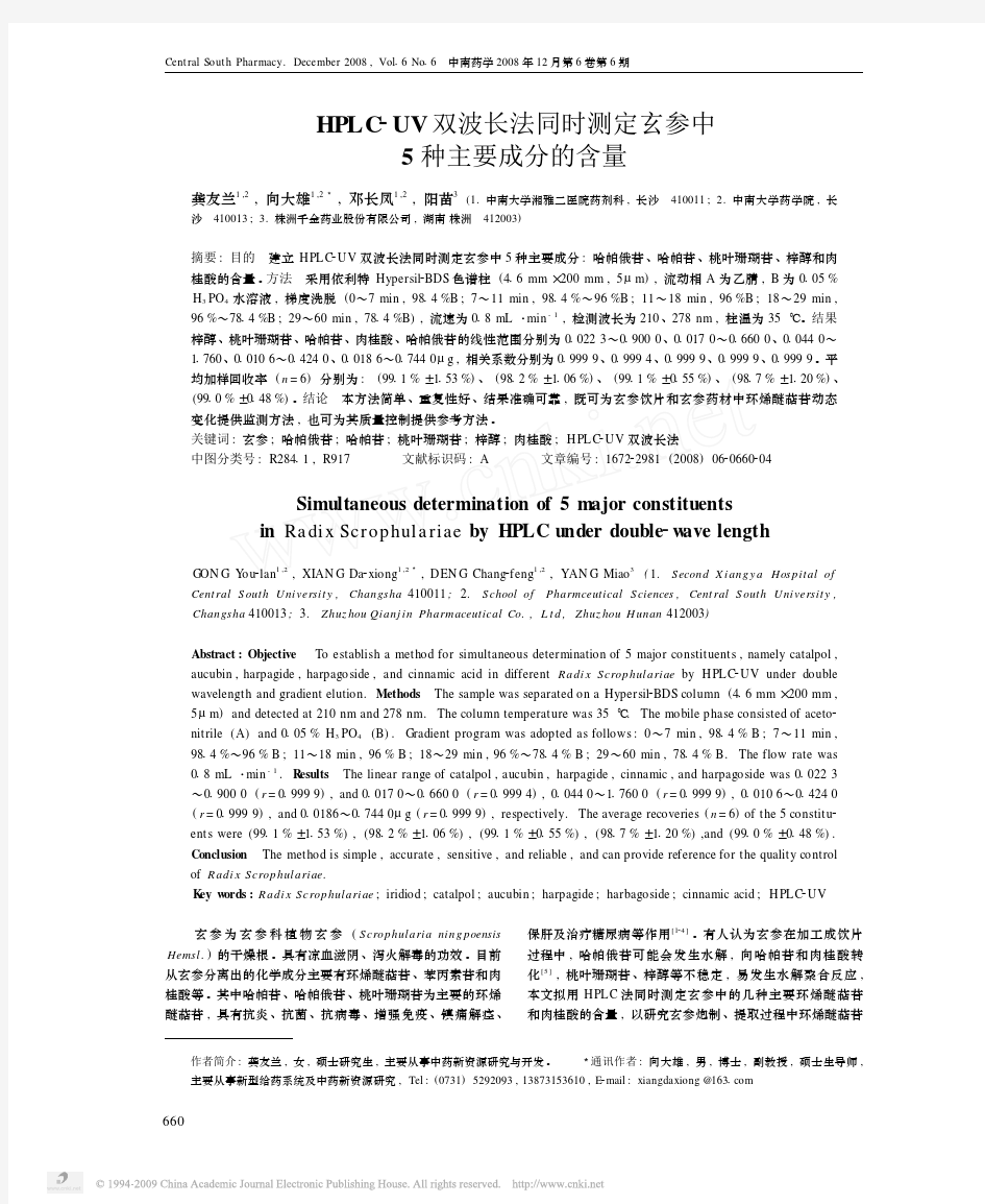 HPLC_UV双波长法同时测定玄参中5种主要成分的含量