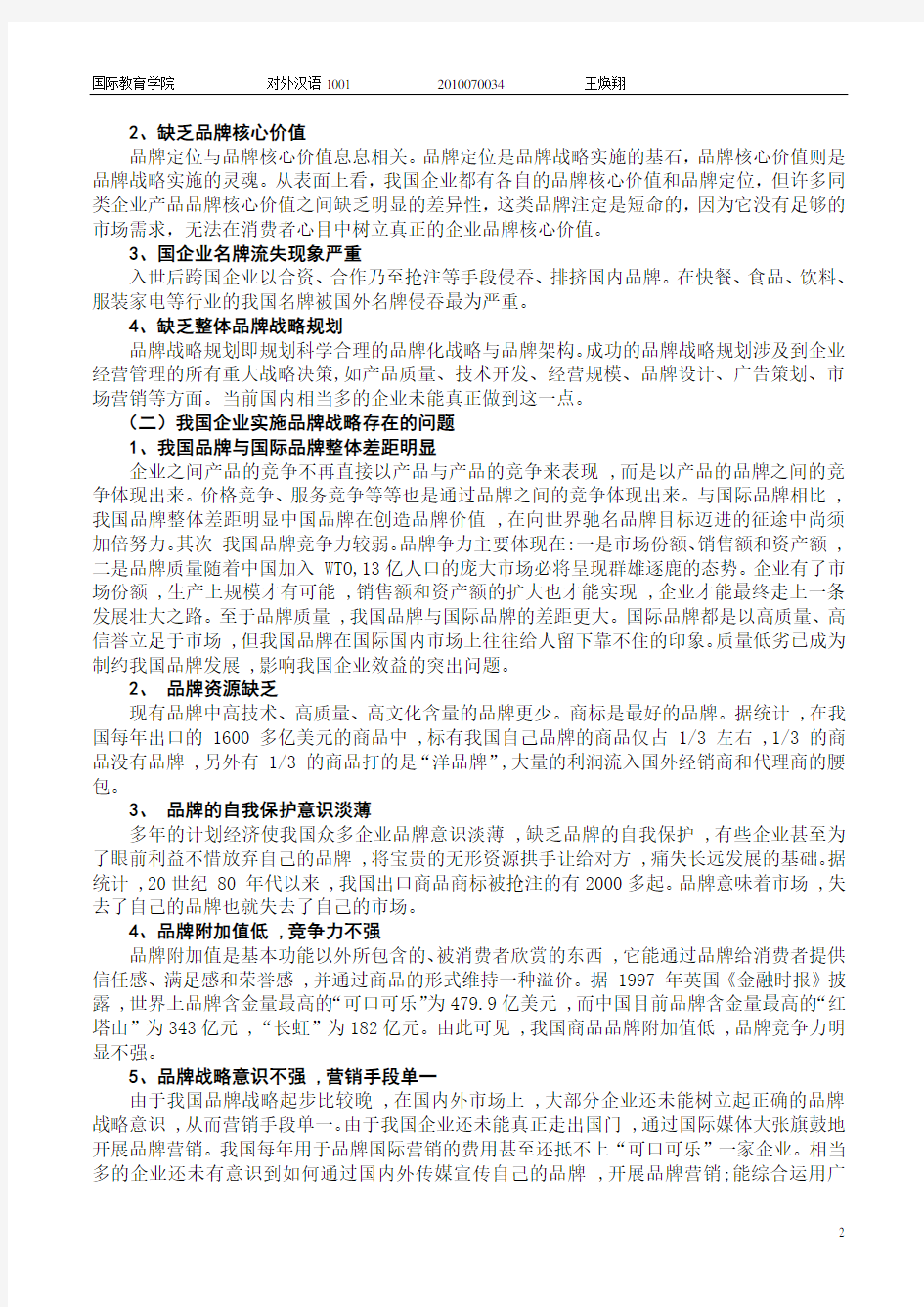 以海尔集团为例研究我国企业实施品牌战略的现状及意义