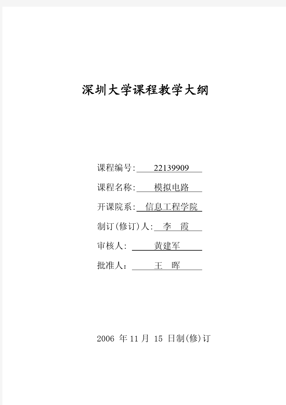 深圳大学课程教学大纲 课程编号 22139909 - 批准人： 王 晖 2006